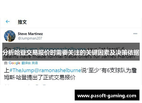 分析哈登交易报价时需要关注的关键因素及决策依据