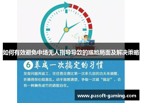 如何有效避免中场无人指导导致的尴尬局面及解决策略