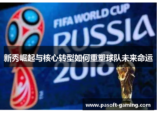 新秀崛起与核心转型如何重塑球队未来命运