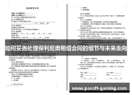 如何妥善处理保利尼奥租借合同的细节与未来走向 如何妥善处理保利尼奥租借合同的细节与未来走向