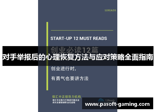 对手举报后的心理恢复方法与应对策略全面指南 对手举报后的心理恢复方法与应对策略全面指南