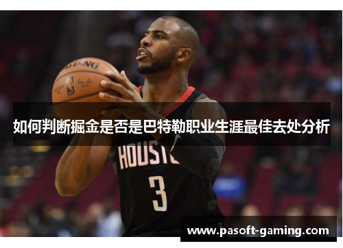 如何判断掘金是否是巴特勒职业生涯最佳去处分析