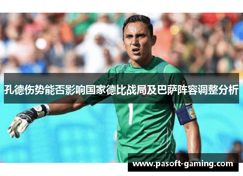 孔德伤势能否影响国家德比战局及巴萨阵容调整分析
