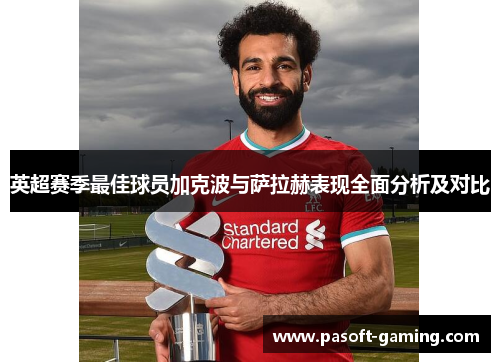 英超赛季最佳球员加克波与萨拉赫表现全面分析及对比 英超赛季最佳球员加克波与萨拉赫表现全面分析及对比