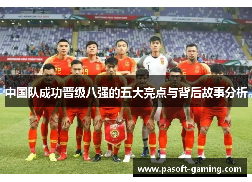 中国队成功晋级八强的五大亮点与背后故事分析 中国队成功晋级八强的五大亮点与背后故事分析