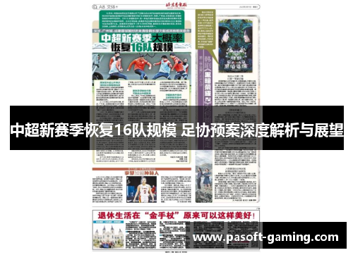 中超新赛季恢复16队规模 足协预案深度解析与展望