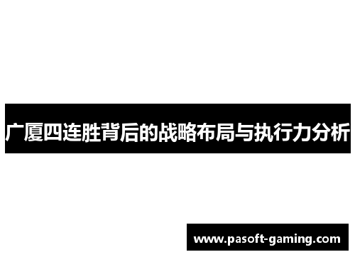 广厦四连胜背后的战略布局与执行力分析 广厦四连胜背后的战略布局与执行力分析