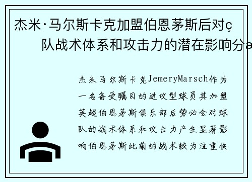 杰米·马尔斯卡克加盟伯恩茅斯后对球队战术体系和攻击力的潜在影响分析 杰米·马尔斯卡克加盟伯恩茅斯后对球队战术体系和攻击力的潜在影响分析