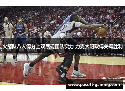 火箭队八人得分上双展现团队实力 力克太阳取得关键胜利