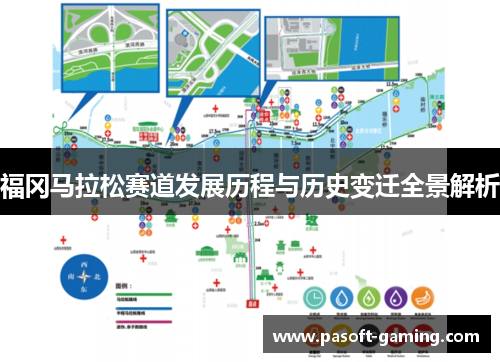 福冈马拉松赛道发展历程与历史变迁全景解析 福冈马拉松赛道发展历程与历史变迁全景解析