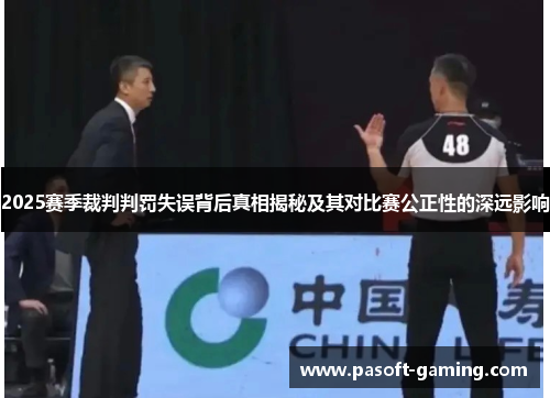 2025赛季裁判判罚失误背后真相揭秘及其对比赛公正性的深远影响 2025赛季裁判判罚失误背后真相揭秘及其对比赛公正性的深远影响