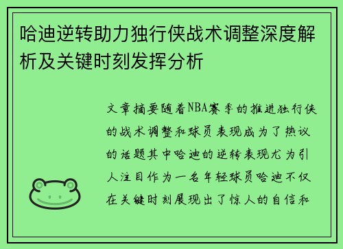 哈迪逆转助力独行侠战术调整深度解析及关键时刻发挥分析 哈迪逆转助力独行侠战术调整深度解析及关键时刻发挥分析
