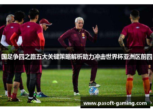 国足争四之路五大关键策略解析助力冲击世界杯亚洲区前四