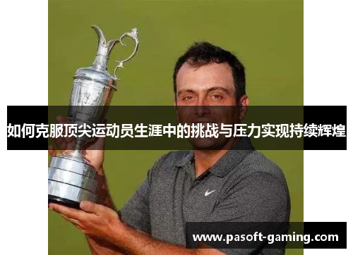如何克服顶尖运动员生涯中的挑战与压力实现持续辉煌