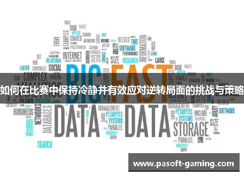 如何在比赛中保持冷静并有效应对逆转局面的挑战与策略 如何在比赛中保持冷静并有效应对逆转局面的挑战与策略