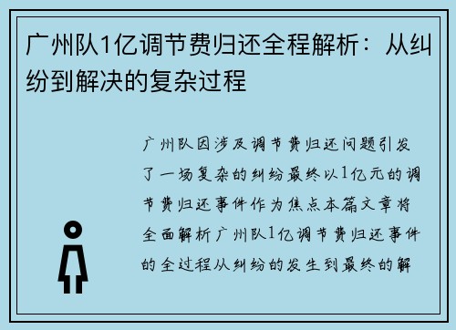 广州队1亿调节费归还全程解析:从纠纷到解决的复杂过程 广州队1亿调节费归还全程解析:从纠纷到解决的复杂过程