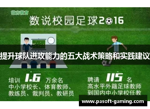 提升球队进攻能力的五大战术策略和实践建议