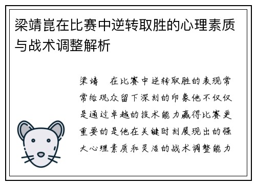 梁靖崑在比赛中逆转取胜的心理素质与战术调整解析 梁靖崑在比赛中逆转取胜的心理素质与战术调整解析