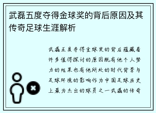 武磊五度夺得金球奖的背后原因及其传奇足球生涯解析