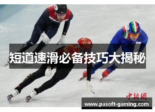短道速滑必备技巧大揭秘 短道速滑必备技巧大揭秘