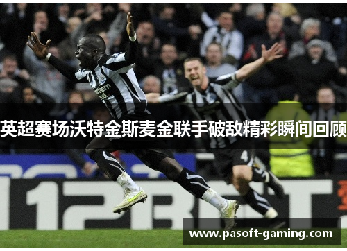 英超赛场沃特金斯麦金联手破敌精彩瞬间回顾