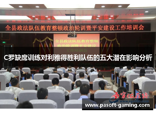 C罗缺席训练对利雅得胜利队伍的五大潜在影响分析 C罗缺席训练对利雅得胜利队伍的五大潜在影响分析