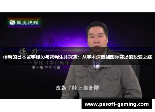 傅明的日本留学经历与裁判生涯探索:从学术深造到国际赛场的蜕变之路 傅明的日本留学经历与裁判生涯探索:从学术深造到国际赛场的蜕变之路
