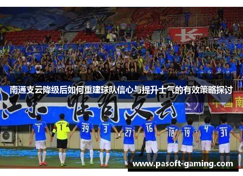 南通支云降级后如何重建球队信心与提升士气的有效策略探讨