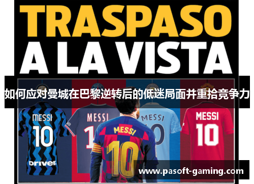 如何应对曼城在巴黎逆转后的低迷局面并重拾竞争力