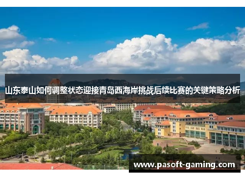 山东泰山如何调整状态迎接青岛西海岸挑战后续比赛的关键策略分析 山东泰山如何调整状态迎接青岛西海岸挑战后续比赛的关键策略分析