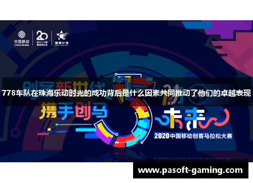 778车队在珠海乐动时光的成功背后是什么因素共同推动了他们的卓越表现 778车队在珠海乐动时光的成功背后是什么因素共同推动了他们的卓越表现