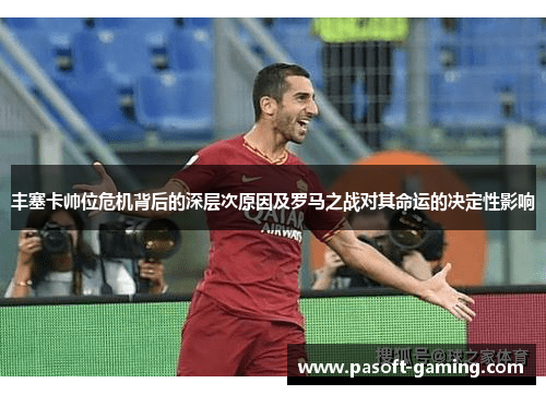 丰塞卡帅位危机背后的深层次原因及罗马之战对其命运的决定性影响