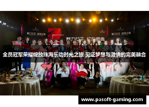 全员冠军荣耀绽放珠海乐动时光之旅 见证梦想与激情的完美融合 全员冠军荣耀绽放珠海乐动时光之旅 见证梦想与激情的完美融合