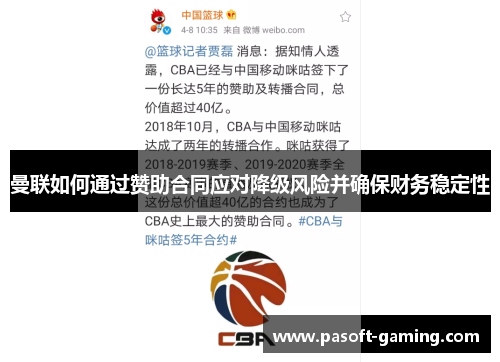 曼联如何通过赞助合同应对降级风险并确保财务稳定性 曼联如何通过赞助合同应对降级风险并确保财务稳定性