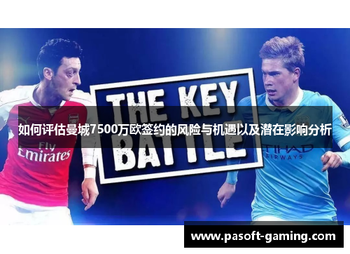 如何评估曼城7500万欧签约的风险与机遇以及潜在影响分析