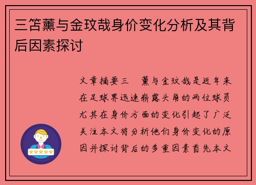 三笘薰与金玟哉身价变化分析及其背后因素探讨
