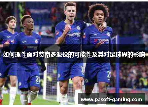 如何理性面对费南多退役的可能性及其对足球界的影响