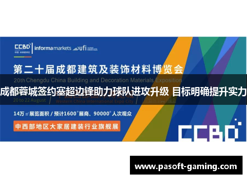 成都蓉城签约塞超边锋助力球队进攻升级 目标明确提升实力