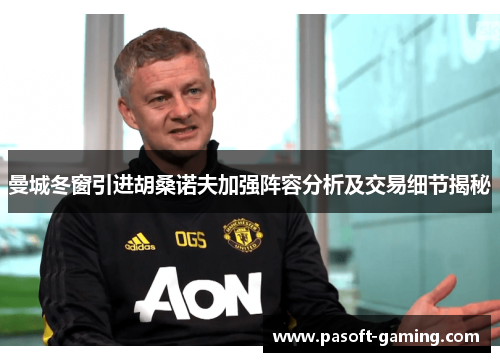 曼城冬窗引进胡桑诺夫加强阵容分析及交易细节揭秘 曼城冬窗引进胡桑诺夫加强阵容分析及交易细节揭秘
