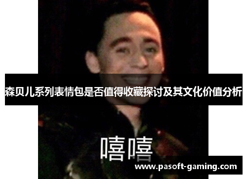 森贝儿系列表情包是否值得收藏探讨及其文化价值分析 森贝儿系列表情包是否值得收藏探讨及其文化价值分析