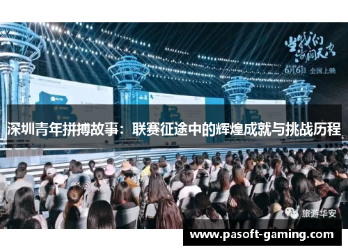 深圳青年拼搏故事：联赛征途中的辉煌成就与挑战历程