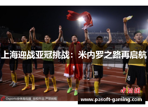 上海迎战亚冠挑战：米内罗之路再启航