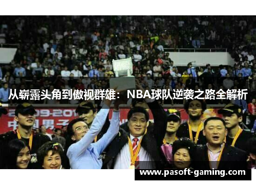从崭露头角到傲视群雄：NBA球队逆袭之路全解析