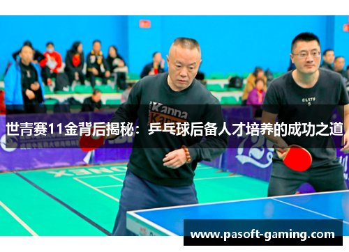 世青赛11金背后揭秘：乒乓球后备人才培养的成功之道