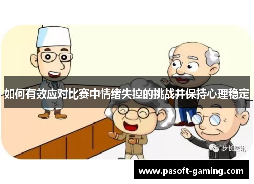 如何有效应对比赛中情绪失控的挑战并保持心理稳定 如何有效应对比赛中情绪失控的挑战并保持心理稳定