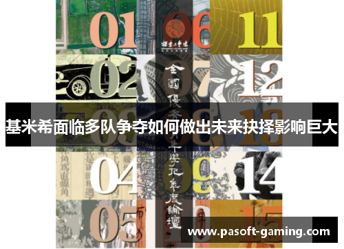 基米希面临多队争夺如何做出未来抉择影响巨大 基米希面临多队争夺如何做出未来抉择影响巨大
