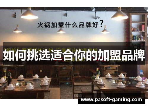 如何挑选适合你的加盟品牌 如何挑选适合你的加盟品牌