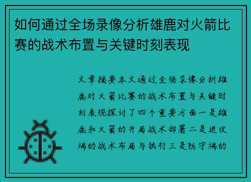 如何通过全场录像分析雄鹿对火箭比赛的战术布置与关键时刻表现 如何通过全场录像分析雄鹿对火箭比赛的战术布置与关键时刻表现