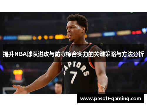 提升NBA球队进攻与防守综合实力的关键策略与方法分析 提升NBA球队进攻与防守综合实力的关键策略与方法分析
