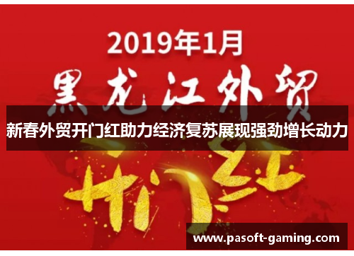 新春外贸开门红助力经济复苏展现强劲增长动力